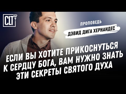 Видео: Если вы хотите прикоснуться к сердцу Бога, вам нужно знать эти тайны Святого Духа | Дэвид Хернандес