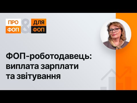 Видео: ФОП-роботодавець: виплата зарплати та звітування №43 20.10.21|ФЛП-работодатель: зарплата, отчетность