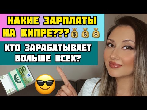 Видео: Кипр/Зарплаты/Минимальная оплата труда/Кто зарабатывает больше всех?