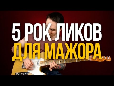 Видео: 5 мощных рок ликов для импровизации в мажорных тональностях - Уроки игры на гитаре Первый Лад