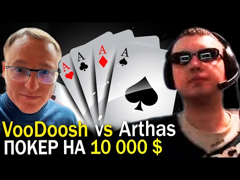 Видео: VooDoosh vs Arthas Покер на 10 000 $ 🔥 5 игр по 2 000 $ за каждую