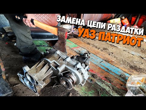 Видео: Замена цепи РАЗДАТКИ. УАЗ ПАТРИОТ