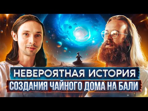 Видео: 🔵 Как я пил чай и достиг САМАДХИ / История Чайного дома на Бали / Артур Салихов