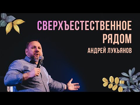 Видео: "Сверхъестественное рядом" Андрей Лукьянов - 25 апреля 2021