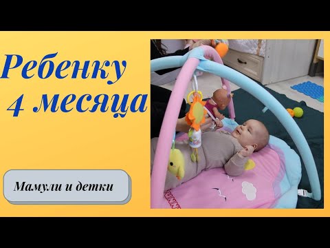 Видео: Ребенку 4 месяца I Мамули и детки