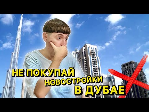 Видео: Почему я не покупаю новостройки в Дубае