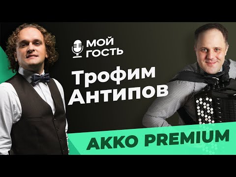 Видео: БЕЛОРУССКИЙ БАЯНИСТ - ТРОФИМ АНТИПОВ | "МОЙ ГОСТЬ" ЮРИЯ МЕДЯНИКА
