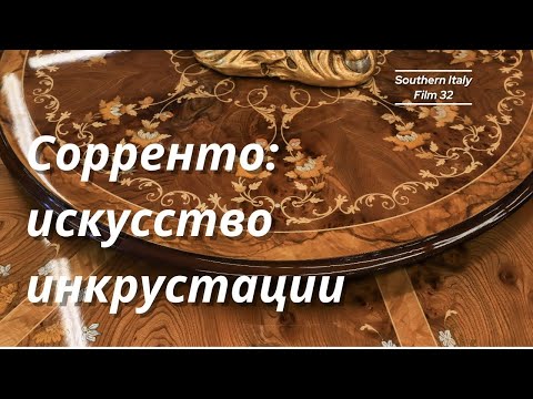 Видео: Сорренто. Искусство инкрустации / Sorrento: The Art of Intarsia