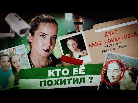 Видео: Дело Анны Цомартовой 2: что она делает в ОАЭ?