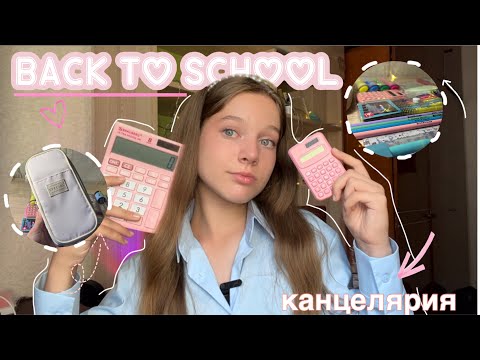 Видео: BACK TO SCHOOL ✏️//канцелярия✂️,back to school с вб🎀,back to school 2024🤭