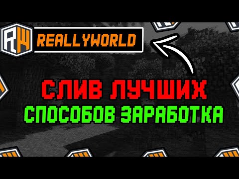 Видео: 🟣Слив 5 способов как заработать деньги на ReallyWorld в 2025 году!🟣Последний способ самый имбовый🟣