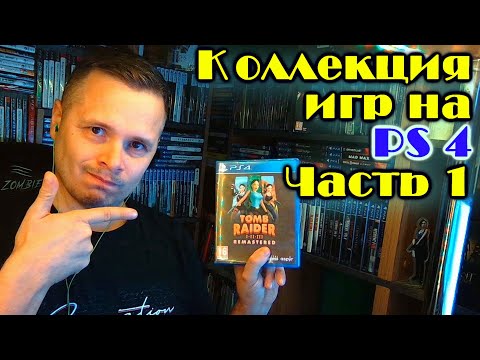 Видео: Моя коллекция игр на PS4 Sony Playstation 4 #1