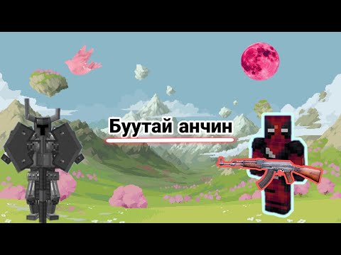 Видео: MINECRAFT ГЭХДЭЭ БУУТАЙ МАНГАС УУДЫГ АГНАНА🔫😈