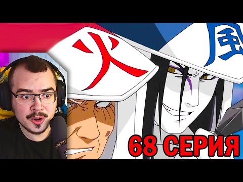 Видео: Наруто / Naruto | 68 серия | Реакция на аниме
