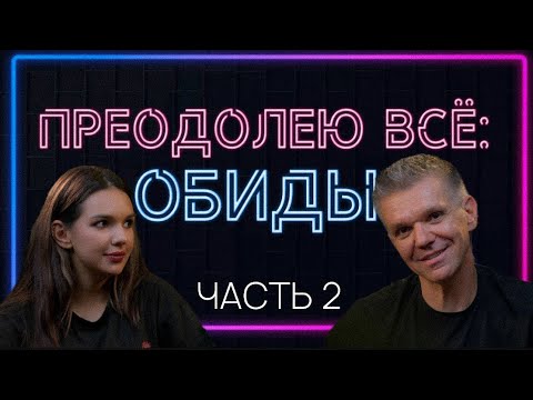 Видео: ПОБЕЖДАЯ ОБИДЫ | шах и мат | Денис Швидко