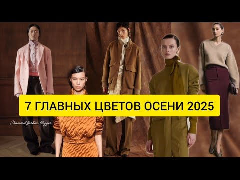 Видео: 7 ГЛАВНЫХ ЦВЕТОВ ОСЕНИ 2025 | Как создать модный гардероб