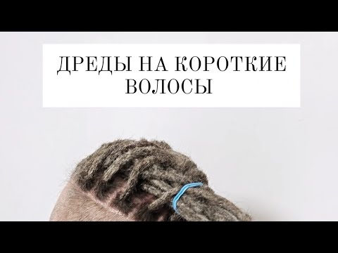 Видео: дреды на очень короткие волосы | дреды из коротких волос с удлинением. как заплести дреды
