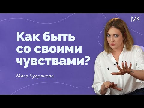 Видео: Как выдержать чувства, когда это просто невыносимо?