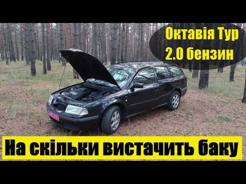 Видео: Витрата Палива Шкоди Октавії Тур 2.0 Бензин