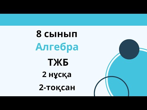Видео: Жаңа нұсқа. ТЖБ  8 сынып. Алгебра  2 тоқсан. 2 нұсқа