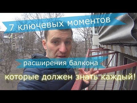 Видео: Балкон в хрущевке - 7 важнейших моментов при расширении