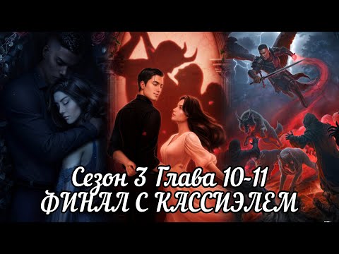 Видео: РАЗБИТОЕ СЕРДЦЕ АСТРЕИ: ФИНАЛ ❤️КАССИЭЛЬ❤️Сезон 3 Глав 10-11