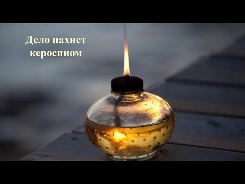 Видео: Дело пахнет керосином
