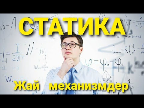 Видео: Статика