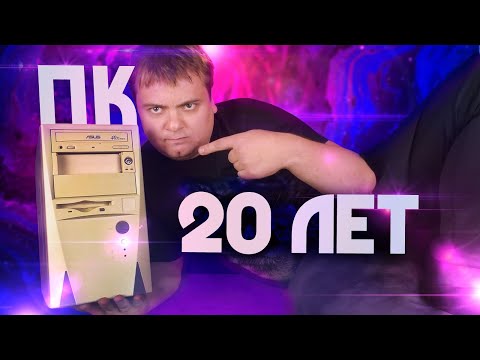 Видео: Этот комп работал 20 лет / 1998-2019 МОЖЕМ ПОВТОРИТЬ