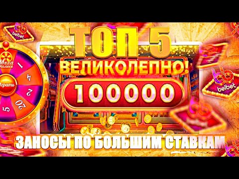 Видео: БЕЛБЕТ. МНОГО БОНУСОВ. СО 100р ДО 5000р