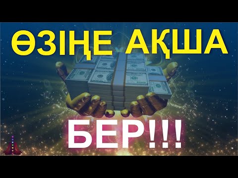 Видео: 💰💰💰 ӨЗІҢЕ АҚША БЕР💲💲💲