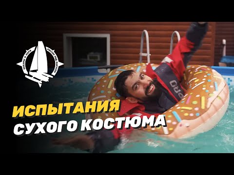 Видео: Испытание сухого гидрокостюма FINNTRAIL DRYSUIT PRO