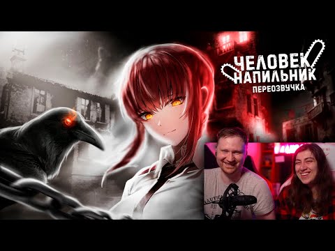 Видео: ЧЕЛОВЕК-НАПИЛЬНИК ЗА 19 МИНУТ (ПЕРЕОЗВУЧКА) | РЕАКЦИЯ