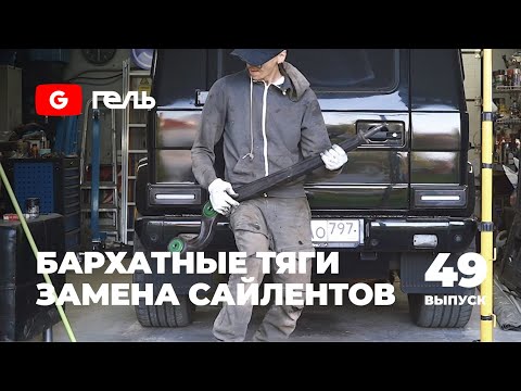 Видео: Бархатные тяги Гелика / Замена сайлентблоков / Выпуск 49