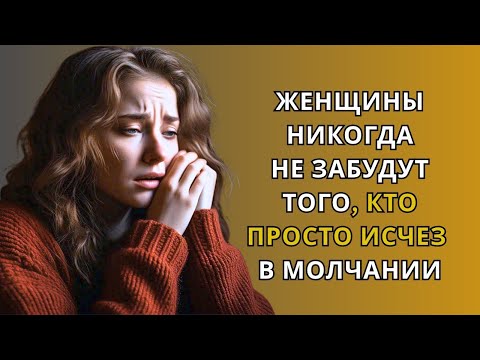 Видео: ЖЕНЩИНЫ НИКОГДА НЕ ЗАБУДУТ ТОГО, КТО ПРОСТО ИСЧЕЗ В МОЛЧАНИИ