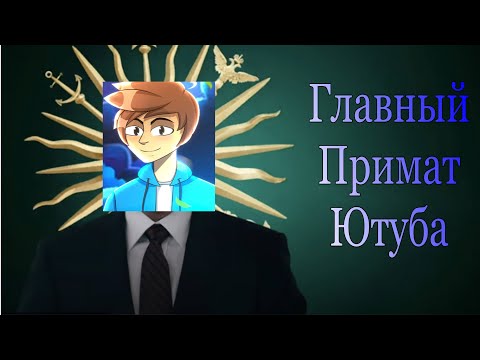 Видео: РАЗОБЛАЧЕНИЕ ШИКТОСА