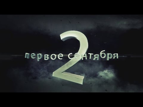 Видео: 1 сентября  г  Реутов школа №10