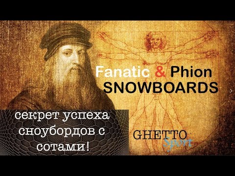 Видео: Лучший сноуборд бренд - Fanatic Phion Series. Сноуборды из будущего!
