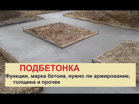 Видео: Строительство фундамента. Подбетонка. Что это и зачем?