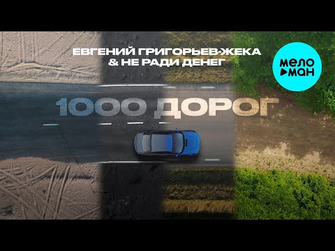 Видео: Евгений Григорьев - ЖЕКА & НЕ РАДИ ДЕНЕГ - 1000 дорог (Single, 2025)