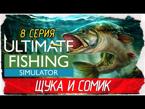 Видео: Ultimate Fishing Simulator -8- ЩУКА И КАНАЛЬНЫЙ СОМИК, ОЗЕРА СВЯТОГО ЗЕНОНА [Прохождение на русском]