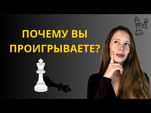 Видео: Почему вы проигрываете шахматные партии?