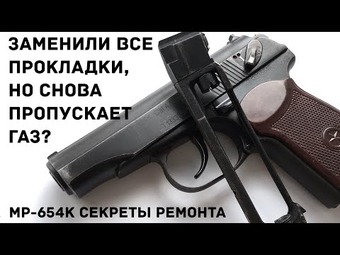 Видео: Мр 654 пропускает газ. Замена прокладок. Ремонт магазина. Пневматика. Оружие.