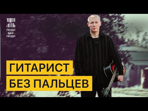 Видео: Я потерял пальцы, но играю на гитаре