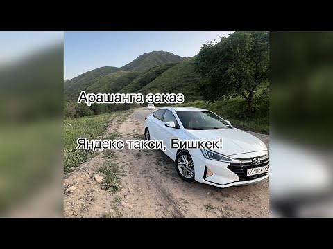 Видео: Яндекс такси, Бишкек!