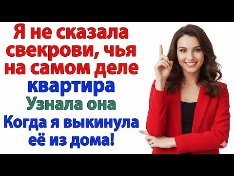 Видео: СВЕКРОВЬ РЕШИЛА, ЧТО ОНА ХОЗЯЙКА — НО ВЫЛЕТЕЛА ЗА МИНУТУ!
