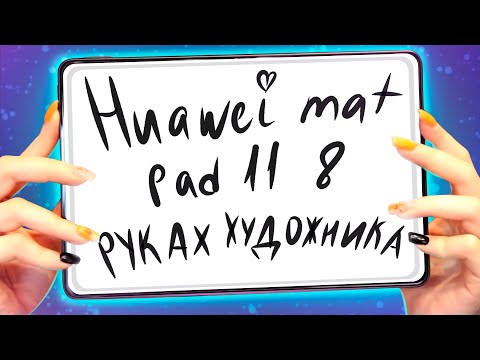 Видео: Купила планшет Huawei mat pad 11 вместо Айпад для Рисования/Арт приложения Андроид/Бюджетный планшет