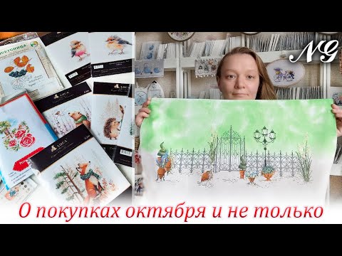 Видео: Влог о покупках октября и не только. Вышивка крестиком