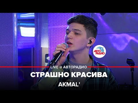 Видео: Akmal' - Страшно Красива (LIVE @ Авторадио)