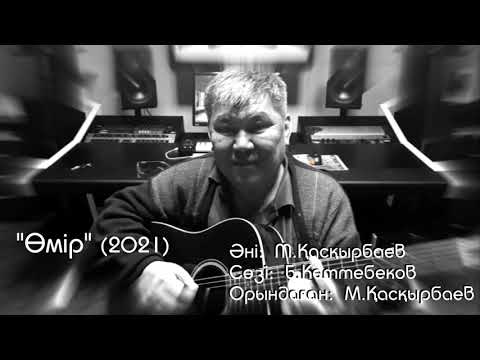 Видео: ''Өмір'' (2021)